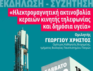Πρέβεζα: Εκδήλωση για τις κεραίες κινητής και την ηλεκτρομαγνητική ακτινοβολία