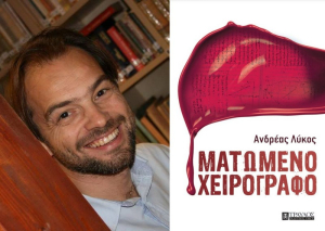 Λευκάδα: Παρουσίαση του βιβλίου «Ματωμένο Χειρόγραφο», του Ανδρέα Λύκου