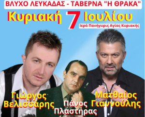 Έρχεται ...&quot;πυρηνικός μουσικός πόλεμος&quot; στο Βλυχό με Βελισσάρη και άλλους κορυφαίους μουσικούς!