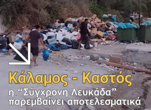 Η &quot;Σύγχρονη Λευκάδα&quot; φέρνει λύσεις στα απορρίμματα Καλάμου και Καστού