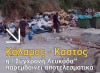 Η &quot;Σύγχρονη Λευκάδα&quot; φέρνει λύσεις στα απορρίμματα Καλάμου και Καστού
