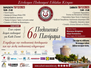 6ο Πολιτιστικό Πανόραμα” Θεσσαλονίκης – Σύνδεσμος Πολιτισμού Ελλάδας Κύπρου