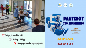 Π.Ε. Λευκάδας: Νέο «Ραντεβού στο Διοικητήριο» - Δωρεάν ράπιντ τεστ