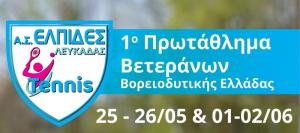 Το Α.Σ. Ελπίδες Λευκάδας συμμετέχει στο πρωτάθλημα τένις