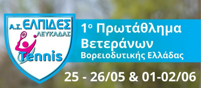 Το Α.Σ. Ελπίδες Λευκάδας συμμετέχει στο πρωτάθλημα τένις