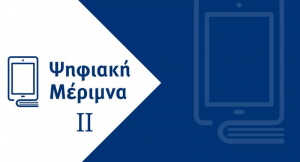 «Ψηφιακή Μέριμνα ΙΙ» - Παράταση ως τέλη Οκτωβρίου για εξαργύρωση voucher εκπαιδευτικών