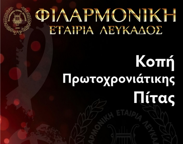 Κοπή πίτας από την Φιλαρμονική Εταιρία Λευκάδας
