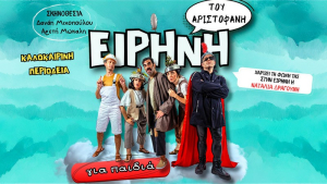 Η &quot;Ειρήνη του Αριστοφάνη για παιδιά&quot; έρχεται στο Ανοιχτό Θέατρο Λευκάδας
