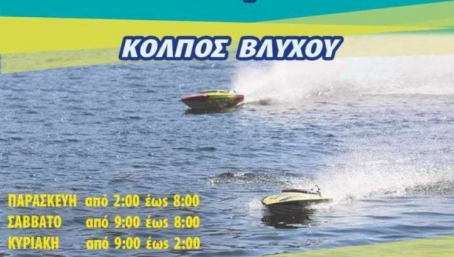 11η Πανελλήνια συνάντηση Ναυτομοντελιστών στο Βλυχό