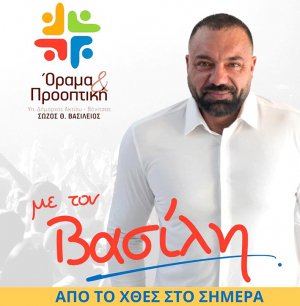 &quot;Με λένε Βασίλη&quot;: Ο υποψήφιος δήμαρχος Ακτίου - Βόνιτσας Β. Σώζος &quot;αποκαλύπτεται&quot;