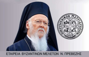 Ιστορικό γεγονός για την τοπική εκκλησία η επίσκεψη του Πατριάρχη σε Λευκάδα, Πρέβεζα &amp; Άρτα