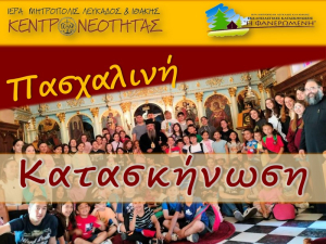Λευκάδα: Πασχαλινή κατασκήνωση στην πόλη - «Ασφαλώς και θα γίνει!»