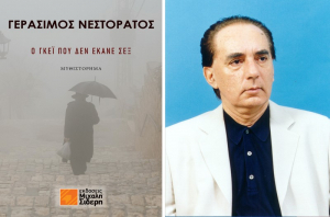 «Ο γκέι που δεν έκανε σεξ» - Μία κριτική του Χρίστου Παπαδημητρίου