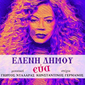 Ελένη Δήμου-«Εύα» - Μία μουσική καμπάνια για την καταπολέμηση της βίας κατά των γυναικών