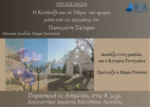 Περίπατος γεμάτος ιστορία στη Λευκάδα για την Ημέρα του Βιβλίου