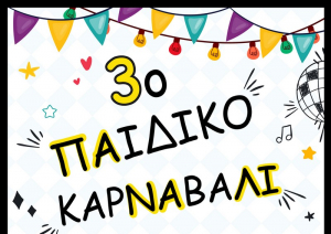 3ο Παιδικό Αποκριάτικο Καρναβάλι Δήμου Ακτίου Βόνιτσας