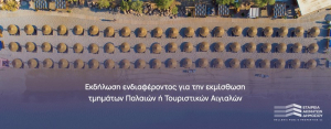 ΕΤΑΔ: Πρόσκληση εκδήλωσης ενδιαφέροντος για μίσθωση τμημάτων τουριστικών αιγιαλών
