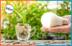 Τρία tips για ελεγχόμενη κατανάλωση ρεύματος