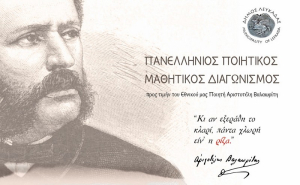 Ο Δήμος Λευκάδας τιμά τον Αριστοτέλη Βαλαωρίτη με απονομή βραβείων