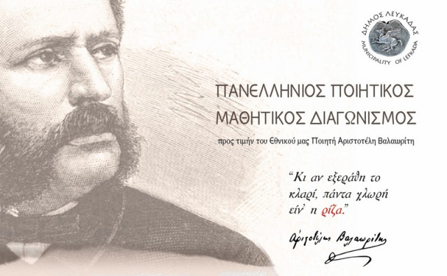 Ο Δήμος Λευκάδας τιμά τον Αριστοτέλη Βαλαωρίτη με απονομή βραβείων