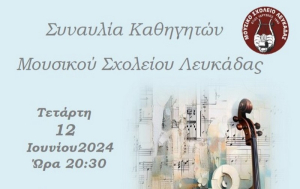 Το Μουσικό Σχολείο Λευκάδας κλείνει την φετινή χρονιά με μια καλοκαιρινή συναυλία