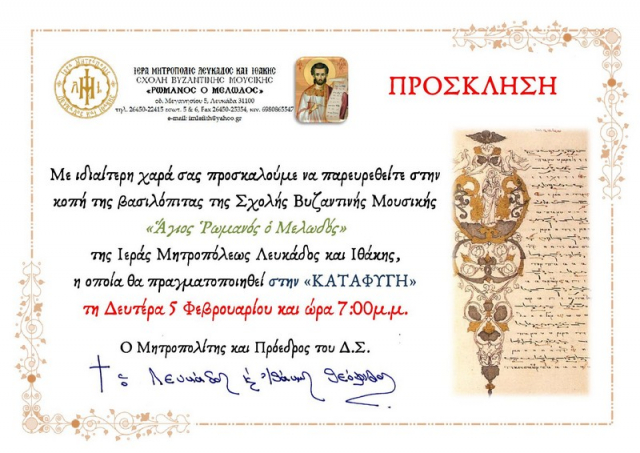 Κοπή πίτας για την Σχολή Βυζαντινής Μουσικής της Ιεράς Μητροπόλεως Λευκάδος &amp; Ιθάκης