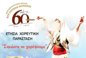 «Σηκώστε να χορέψουμε» - Η ετήσια χορευτική παράσταση από τη «Νέα Χορωδία Λευκάδας»