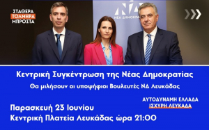 Λευκάδα: Την Παρασκευή η κεντρική προεκλογική συγκέντρωση της ΝΔ