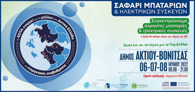 Βόνιτσα: &quot;Σαφάρι μπαταριών και ηλεκτρικών συσκευών&quot;