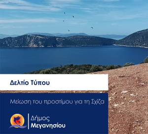 Επιτυχία της δημοτικής αρχής Μεγανησίου: Μειώθηκε το πρόστιμο για την Σχίζα