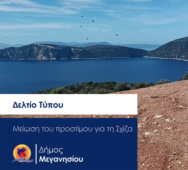 Επιτυχία της δημοτικής αρχής Μεγανησίου: Μειώθηκε το πρόστιμο για την Σχίζα