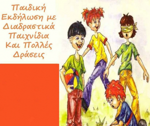 Παιδικές Αυγουστιάτικες εκδηλώσεις σε πολλές περιοχές του Δήμου Ακτίου Βόνιτσας