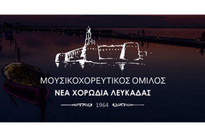 Συγκροτήθηκε σε σώμα το νέο Δ.Σ. του Ομίλου «Νέα Χορωδία Λευκάδας»