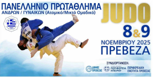 Η Πρέβεζα φιλοξενεί για πρώτη φορά το Πανελλήνιο Πρωτάθλημα Τζούντο