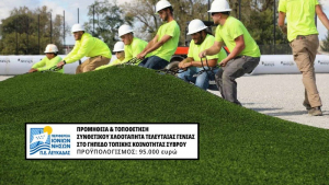 Προκηρύχθηκε η προμήθεια &amp; εγκατάσταση συνθετικού χλοοτάπητα 95.000 € στο γήπεδο Σύβρου
