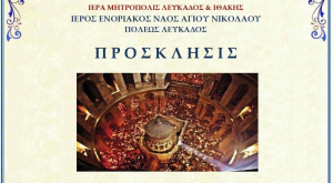 Ομιλία-παρουσίαση θα πραγματοποιηθεί στον Ι.Ν. Αγίου Νικολάου Λευκάδος