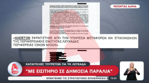 Καταγγελίες τουριστών για τη Λευκάδα: «Με εισιτήριο σε δημόσια παραλία» (video)
