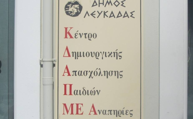 «Προσφορά χαράς και δώρων στο ΚΔΑΠ-ΜΕΑ Λευκάδας»