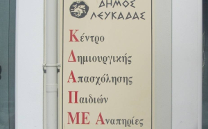 «Προσφορά χαράς και δώρων στο ΚΔΑΠ-ΜΕΑ Λευκάδας»