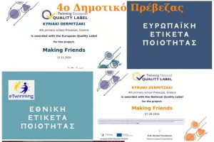 Το 4ο δημοτικό Πρέβεζας βραβεύτηκε με την Ευρωπαϊκή Ετικέτα Ποιότητα