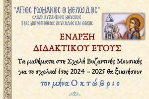 Έναρξη διδακτικού έτους στην Σχολή Βυζαντινής Μουσικής Λευκάδας