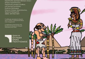 «Ο Καραγκιόζης το 31 π.Χ. στην Αλεξάνδρεια» στο Ρωμαϊκό Ωδείο Νικόπολης