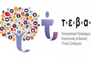 Ολοκλήρωση δράσεων συνοδευτικών μέτρων ΤΕΒΑ