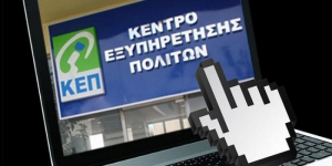 Περισσότερες και καλύτερες υπηρεσίες για πολίτες και επιχειρήσεις με την υλοποίηση του έργου &quot;Εκσυγχρονισμός των ΚΕΠ&quot;