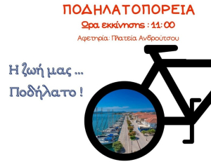 Ποδηλατάδα  την Κυριακή στην Πρέβεζα