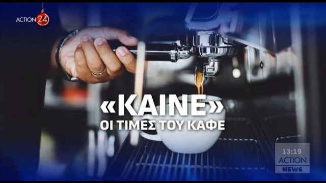 Τιμές... «φαρμάκι» στον καφέ (video)