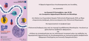 Δράσεις σε Λευκάδα &amp; Μεσολόγγι στο πλαίσιο εορτασμού των “Ευρωπαϊκών Ημερών Πολιτιστικής Κληρονομιάς”