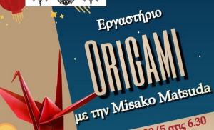 Εργαστήριο origami στο Διαπολιτισμικό Ινστιτούτο Λευκάδας