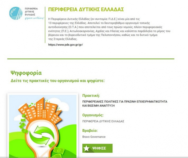 Υποψηφιότητα της ΠΔΕ στα βραβεία BRAVO για τη συμβολή της στην πράσινη επιχειρηματικότητα