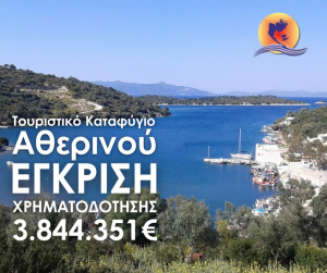 Δήμος Μεγανησίου: Έγκριση χρηματοδότησης τουριστικού καταφυγίου Αθερινού